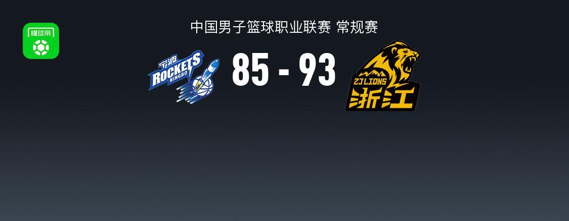 乐鱼体育-CBA战报:广厦93-85逆转宁波取CBA3连胜,雷琼-塔克29+6+10